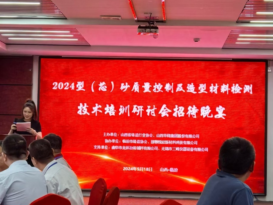 熱烈祝賀山西鑄協和山西華翔集團共同主辦、曲阜龍祥與無錫三峰支持協辦的《2024型（芯）砂質量控制及造型材料檢測技術培訓研討會》勝利開幕